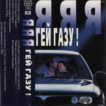 Гей Газу!
