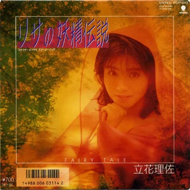 リサの妖精伝説