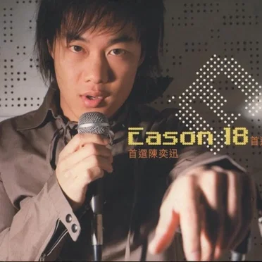 Eason 18首選