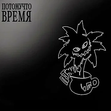 Время