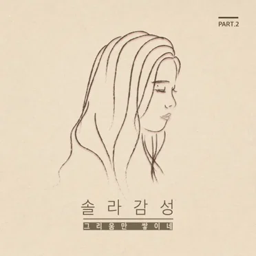 솔라감성 Part 2