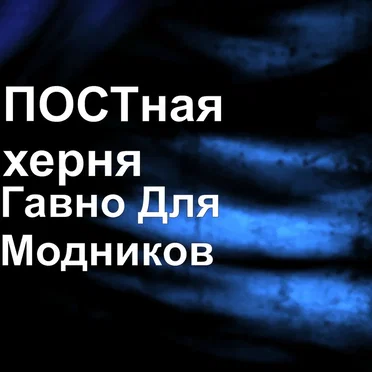 Гавно для модников