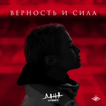 Верность и сила by Дана Соколова - album cover