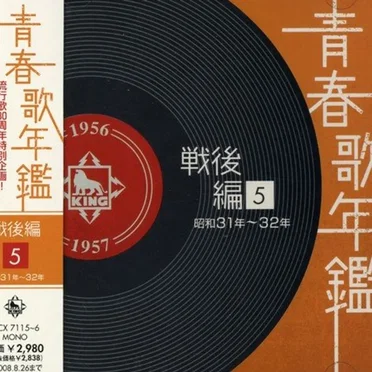 青春歌年鑑 戦後編 5 昭和31年〜32年 by Various Artists - album cover
