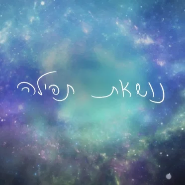 אני נושאת תפילה