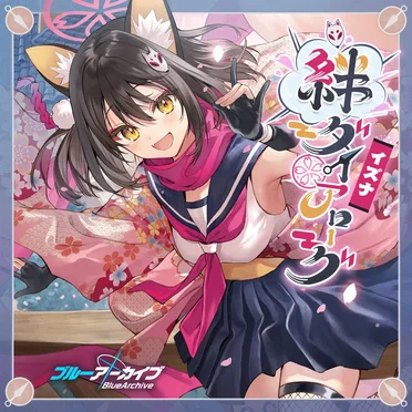 ブルーアーカイブ 絆ダイアローグ Vol.5 「イズナ」