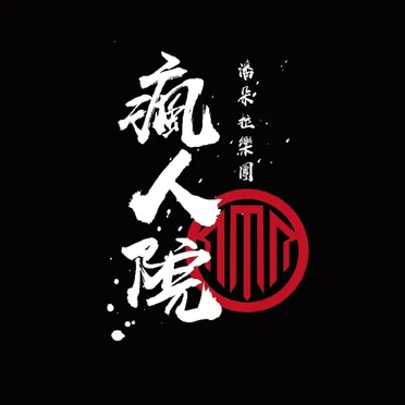瘋人院