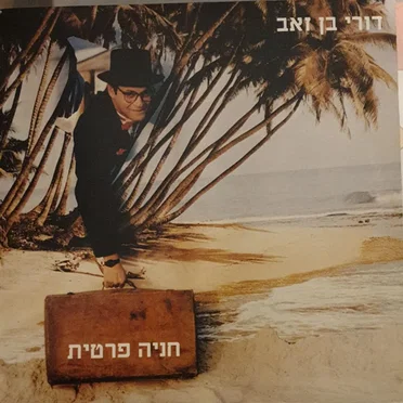 חניה פרטית
