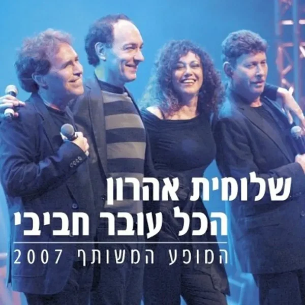 המופע המשותף 2007