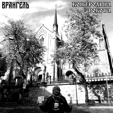 Контрольна робота by Врангель - album cover