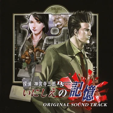 探偵 神宮寺三郎DS いにしえの記憶 オリジナル サウンドトラック by WorkJam - album cover