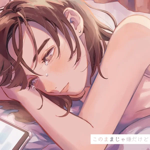 このままじゃ嫌だけど