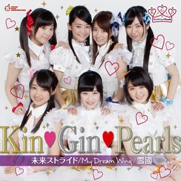 未来ストライド / My Dream Wing / 雪国 by Kin♡Gin♡Pearls - album cover