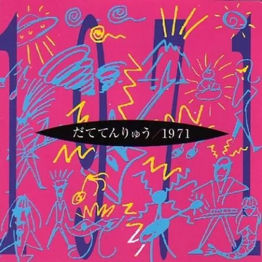 1971 by だててんりゅう - album cover