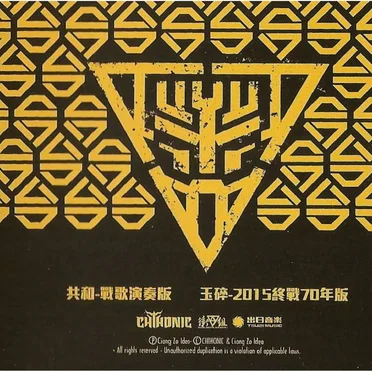 鎮魂護國交響戰歌