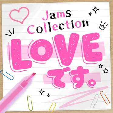 LOVEです。 by Jams Collection - album cover