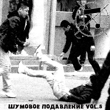Шумовое Подавление, Vol. 5 by Various Artists - album cover
