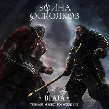 Темный Феникс Восхождение. Врата (Dark Phoenix Rising. The Gates)