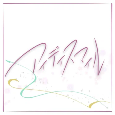 アイディスマイル by とあ - album cover