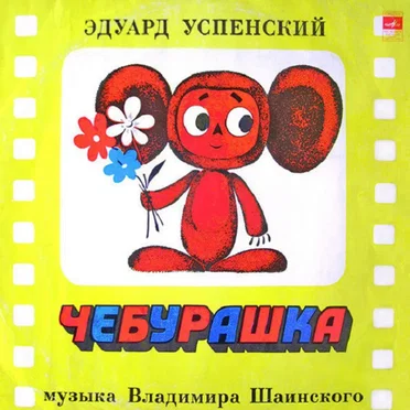 Чебурашка by Эдуард Успенский - album cover