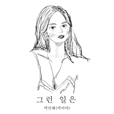 그런 일은