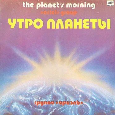 Утро планеты