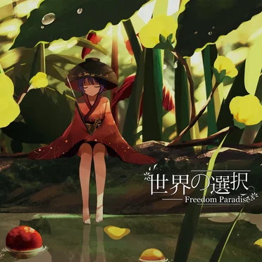 世界の選択 - Freedom Paradise-