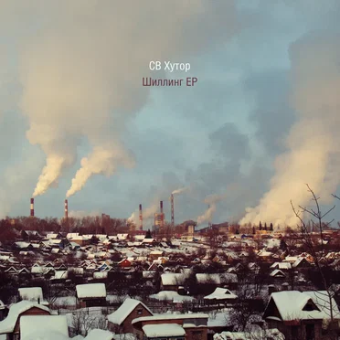 Шиллинг EP by СВ Хутор - album cover