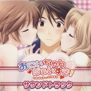 おにいちゃん だぁいすき! ~LOVE? or LIKE?~ サウンドトラック