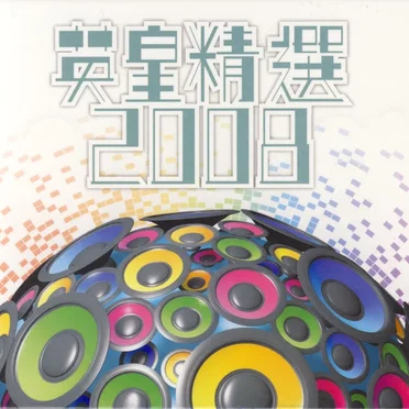 英皇精選2008 by Various Artists - album cover