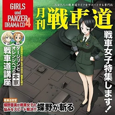 ガールズ&パンツァー ドラマCD4 月刊戦車道CD 戦車女子特集します！ by [dialogue] - album cover