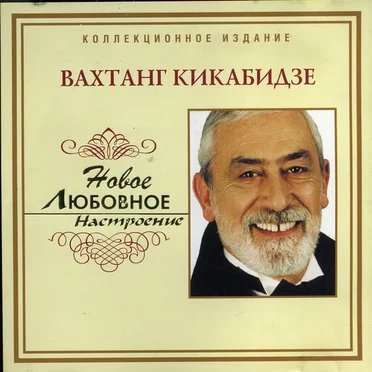 Вахтанг Кикабидзе