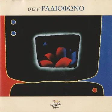 Σαν ραδιόφωνο by Various Artists - album cover