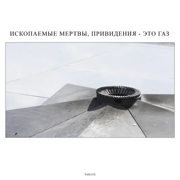 Ископаемые мертвы, привидения - это газ