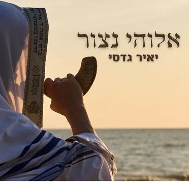 נצור לשוני