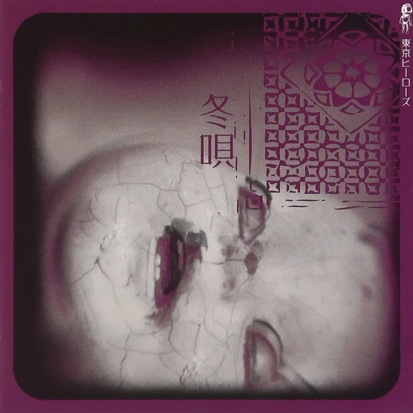 冬唄