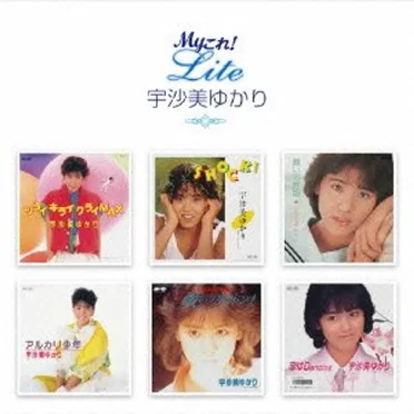 Myこれ!Lite 宇沙美ゆかり by 宇沙美ゆかり - album cover