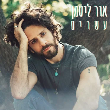 עשרים