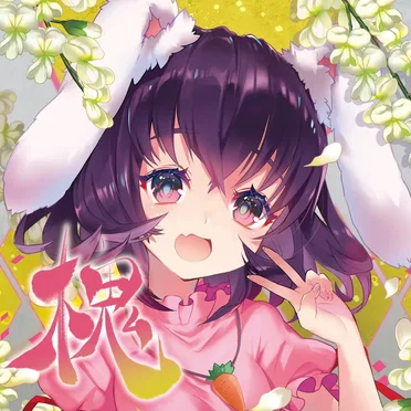 槐