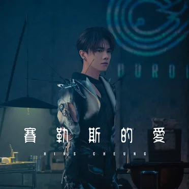 賽勒斯的愛