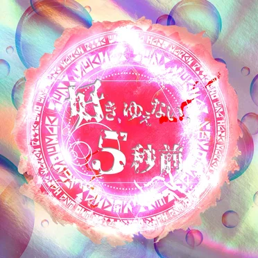 好き、ゆえない、5秒前