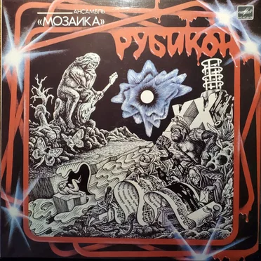 Рубикон by Мозаика - album cover