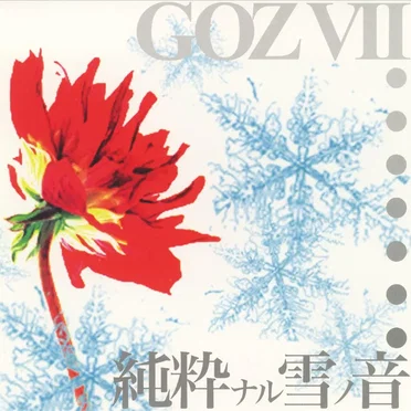 純粋ナル雪ノ音