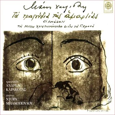 Τα τραγούδια της αμαρτίας