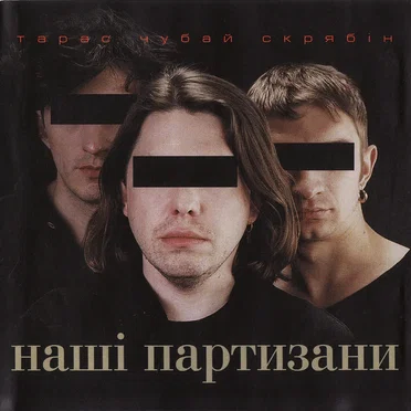 Наші партизани