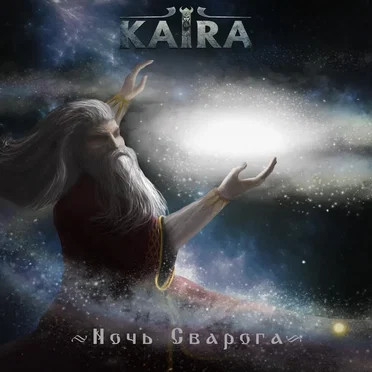 Ночь Сварога by KAIRA - album cover