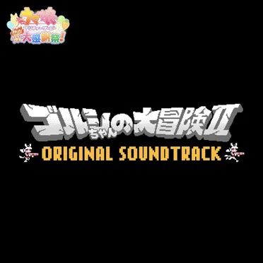 ゴルシちゃんの大冒険Ⅱ ORIGINAL SOUNDTRACK (『ウマ娘 プリティーダービー 熱血ハチャメチャ大感謝祭!』より)
