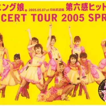 モーニング娘。コンサートツアー2005春 〜第六感 ヒット満開!〜