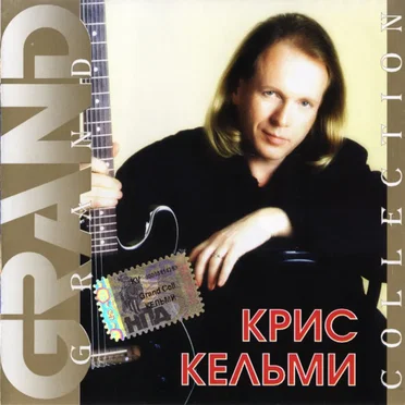 Крис Кельми