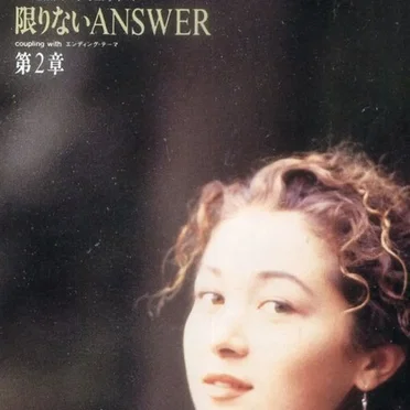 限りないANSWER